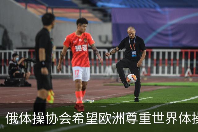 俄体操协会希望欧洲尊重世界体操联合会相关决定
