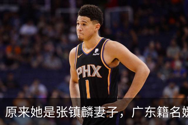 原来她是张镇麟妻子，广东籍名媛家世显赫，难怪丈夫能成CBA顶流