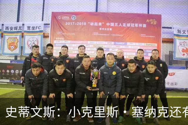 史蒂文斯：小克里斯·塞纳克还有很长的路要走 但他练得相当刻苦