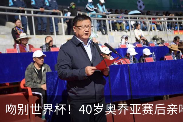 吻别世界杯！40岁奥乔亚赛后亲吻门柱，已宣布退役“火气”不再大
