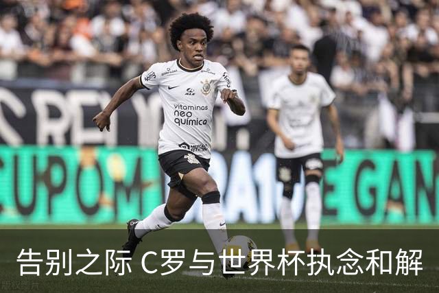 告别之际 C罗与世界杯执念和解