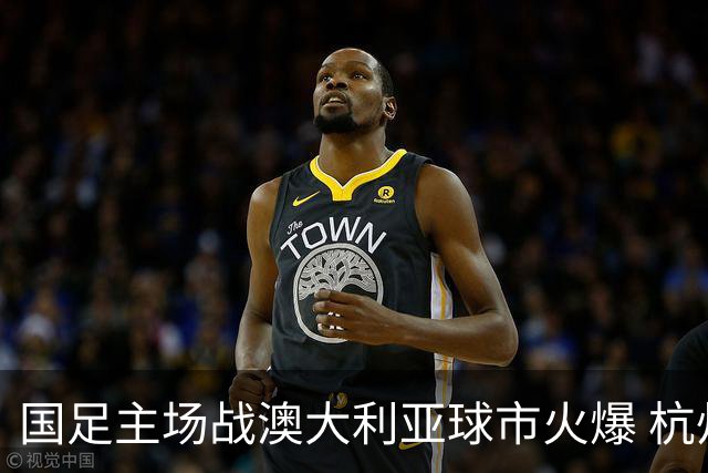 国足主场战澳大利亚球市火爆 杭州已经准备好了！