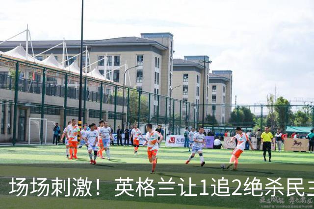场场刺激！英格兰让1追2绝杀民主刚果，比利时让2追3绝杀塞内加尔