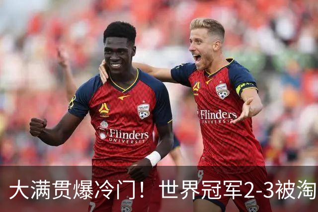 大满贯爆冷门！世界冠军2-3被淘汰，国乒连轰3-0，王楚钦首秀敲定