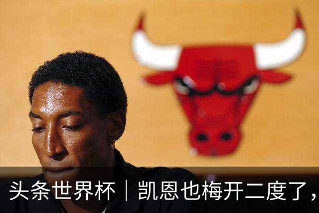头条世界杯｜凯恩也梅开二度了，只有C罗颗粒无收