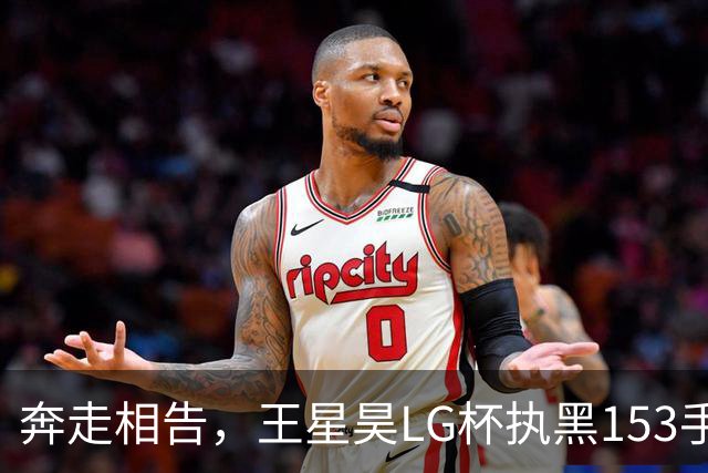 奔走相告，王星昊LG杯执黑153手大胜申真谞，兑现举办方的大失误