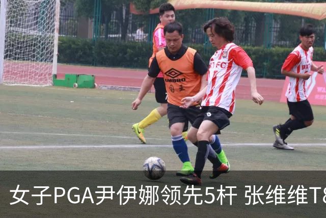 女子PGA尹伊娜领先5杆 张维维T8殷若宁刘艳晋级