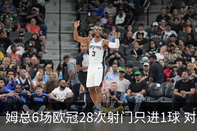 姆总6场欧冠28次射门只进1球 对米兰8脚未破门