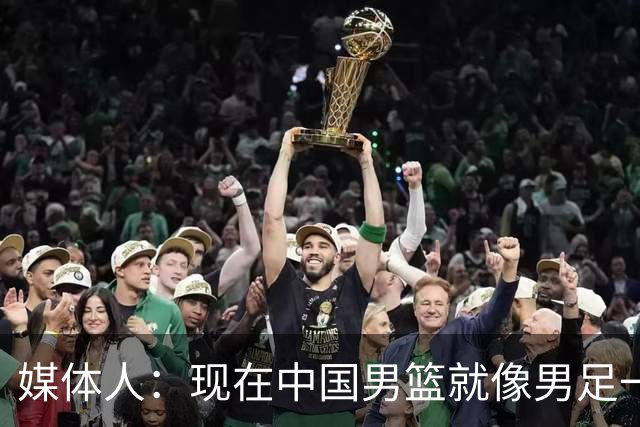 媒体人：现在中国男篮就像男足一样 要算小分&胜负关系 真的讽刺