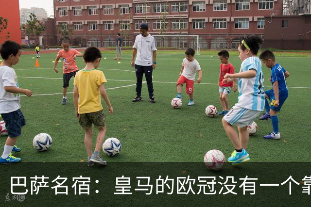 巴萨名宿：皇马的欧冠没有一个靠青训拿的 穆里尼奥搞不定更衣室