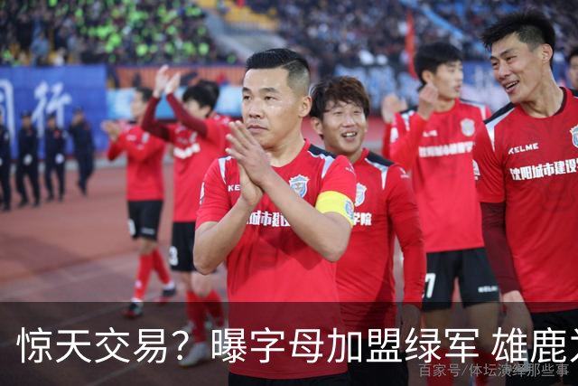 惊天交易？曝字母加盟绿军 雄鹿为布朗寻找第三方