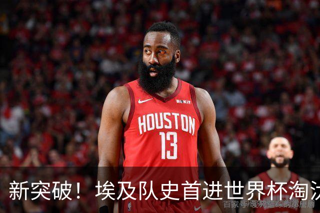 新突破！埃及队史首进世界杯淘汰赛 此前3次参赛2平5负