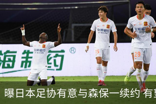 曝日本足协有意与森保一续约 有望带领日本队三度出战世界杯