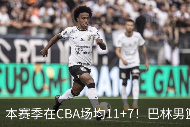 本赛季在CBA场均11+7！巴林男篮归化广厦外援贾卡尔·桑普森！