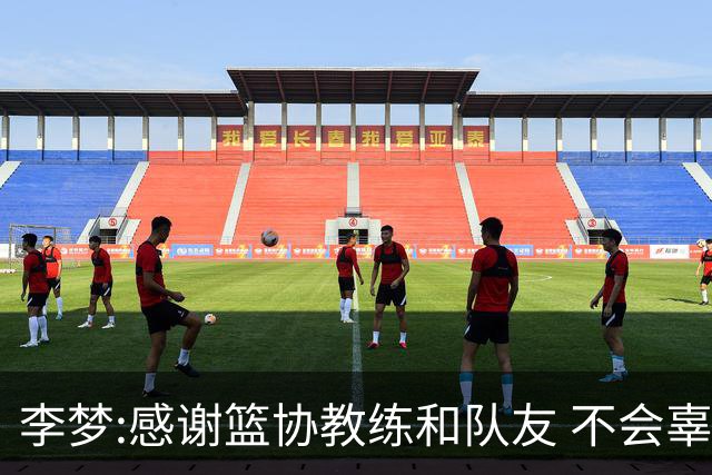 李梦:感谢篮协教练和队友 不会辜负大家的期望