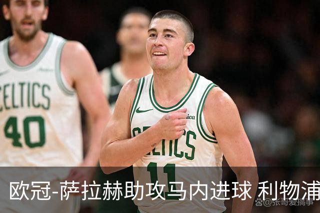 欧冠-萨拉赫助攻马内进球 利物浦2-0胜黄色潜水艇