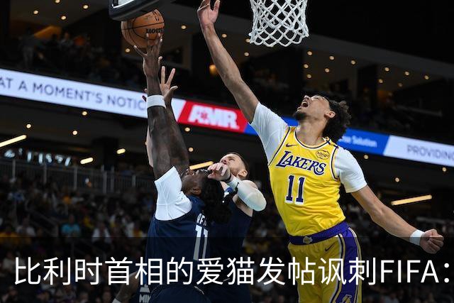 比利时首相的爱猫发帖讽刺FIFA：“红牌？”我照样继续踢！
