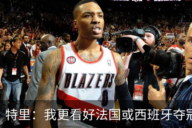 特里：我更看好法国或西班牙夺冠 英格兰队应带上马奎尔&帕尔默