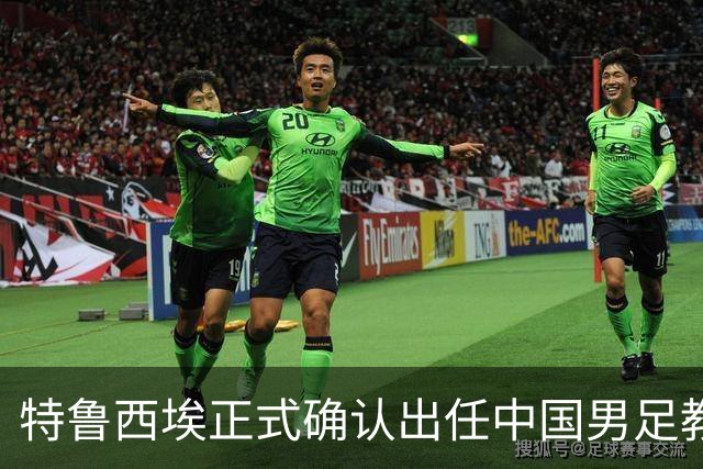 特鲁西埃正式确认出任中国男足教练组组长 邵佳一亲自邀请他助力国家队