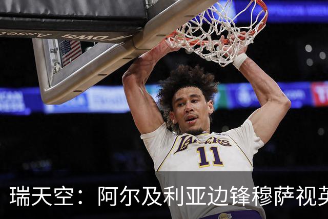 瑞天空：阿尔及利亚边锋穆萨视英超为首选，费耶诺德标价3500万欧