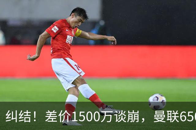 纠结！差价1500万谈崩，曼联6500万备选能否顶替M费？
