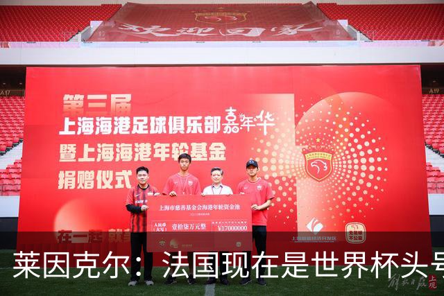 莱因克尔：法国现在是世界杯头号夺冠热门，他们没有真正的软肋