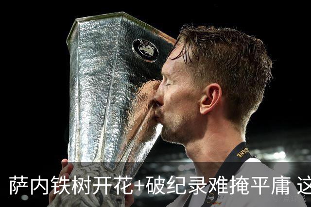 萨内铁树开花+破纪录难掩平庸 这支德国不会有未来？