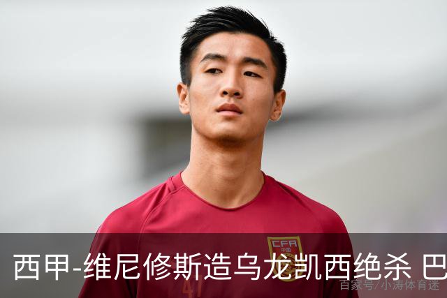 西甲-维尼修斯造乌龙凯西绝杀 巴萨2-1逆转皇马