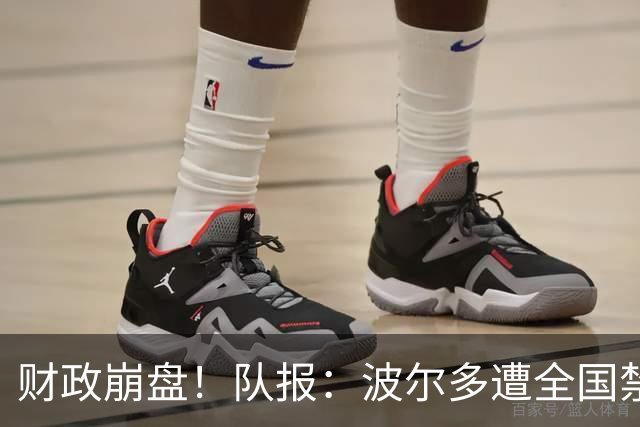 财政崩盘！队报：波尔多遭全国禁赛，可能降至第六级别联赛
