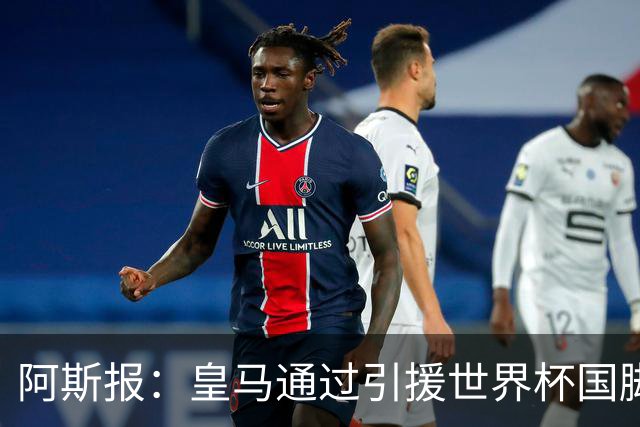阿斯报：皇马通过引援世界杯国脚增加，实际上有15人参加世界杯