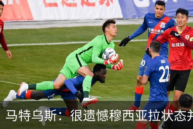 马特乌斯：很遗憾穆西亚拉状态并不好，我认为他不太能立马调回来