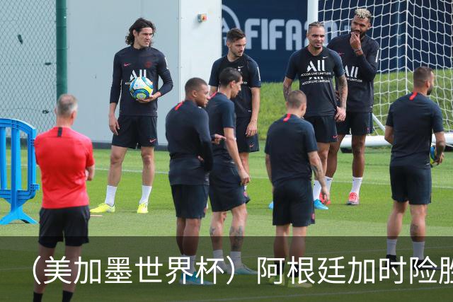 （美加墨世界杯）阿根廷加时险胜佛得角 梅西再度刷新历史