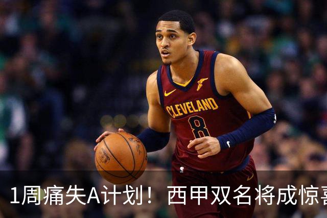 1周痛失A计划！西甲双名将成惊喜备选，国米右路重排优先级