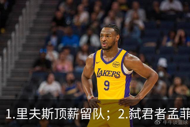 1.里夫斯顶薪留队；2.弑君者孟菲斯冲锋