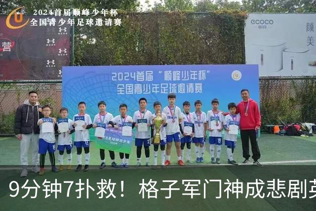 9分钟7扑救！格子军门神成悲剧英雄 八爪鱼难抵群狮围攻
